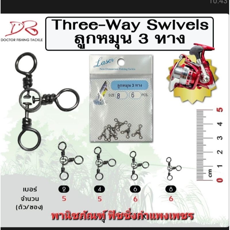 ลูกหมุน 3 ทาง Three-Way Swivels
ลูกหมุนตกปลา LASER