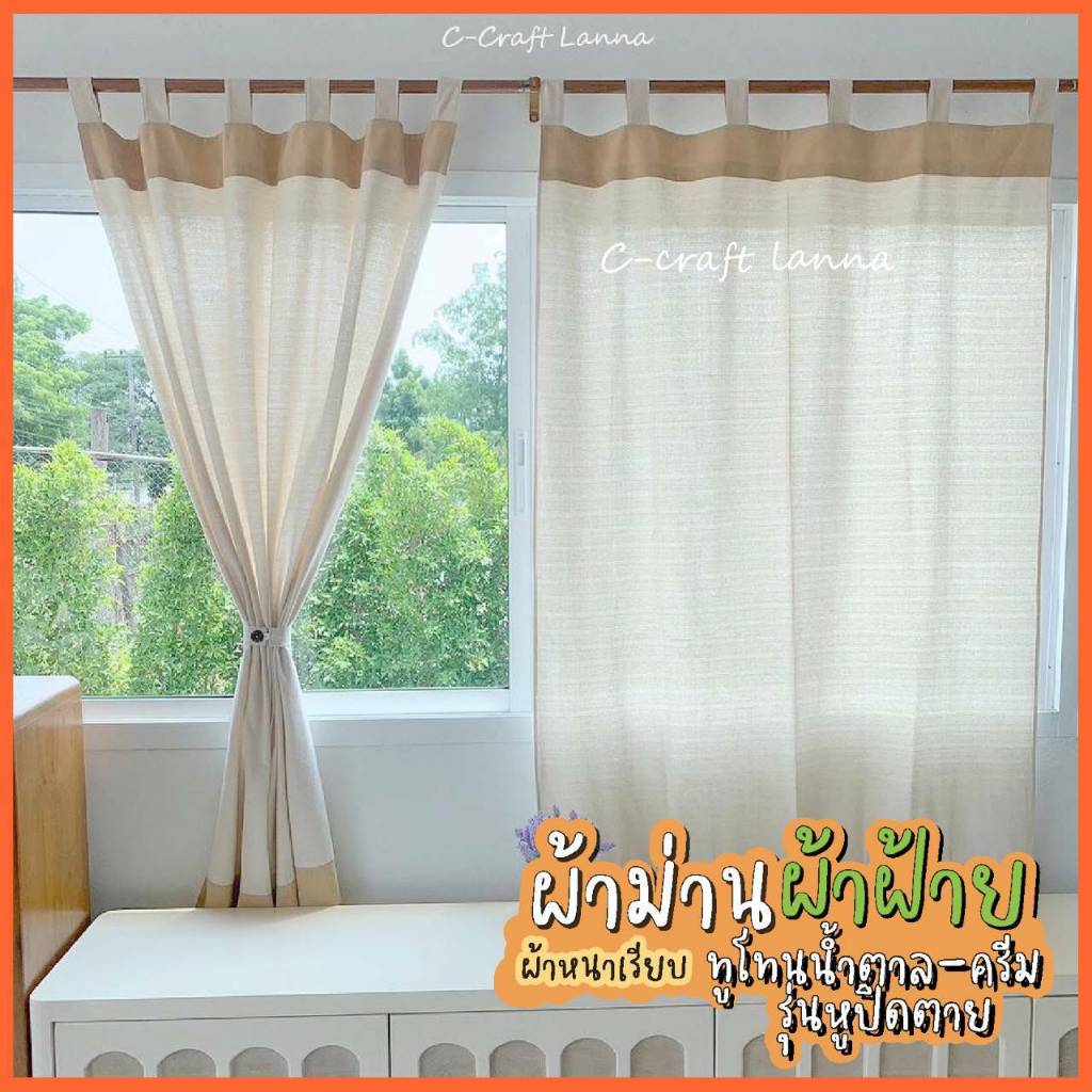 🍃ผ้าม่านผ้าฝ้ายมินิมอล ผ้าหนาเรียบ รุ่นหูปิดตาย สีทูโทนน้ำตาล-ครีม ผ้าม่านสำเร็จรูป ผ้าม่านวินเทจ