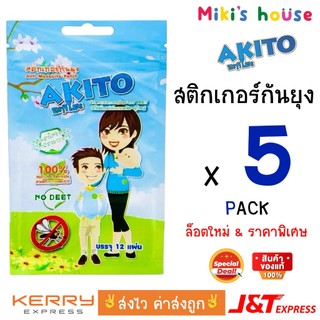 💥ส่งไวทุกวัน & lotใหม่💥Akito สติ๊กเกอร์กันยุง สำหรับเด็ก กลิ่นตะไคร้ ราคาพิเศษ