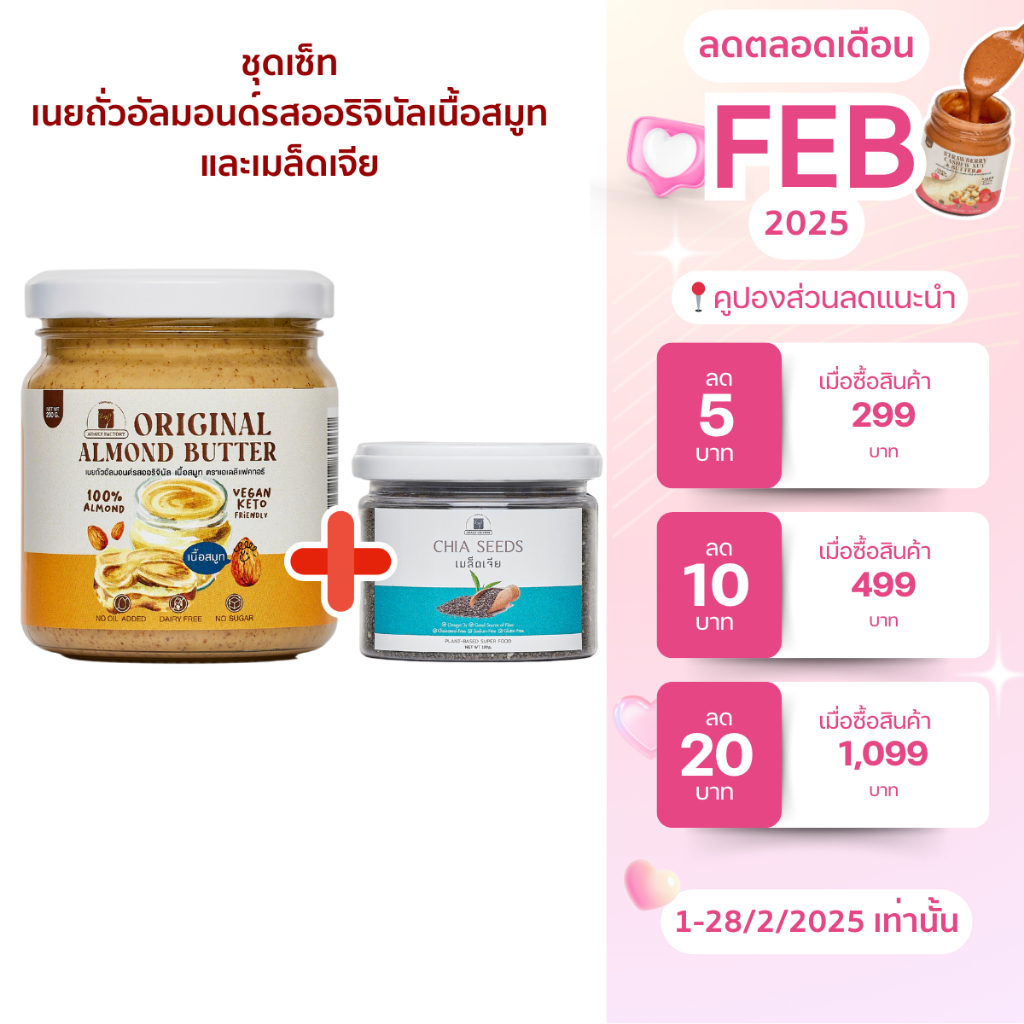 Healthy set 1 เซ็ตเนยถั่วสุขภาพ (เนยถั่วรสออริจินัล)