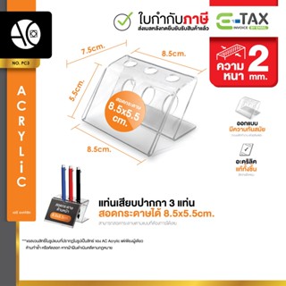 แท่นปากกาตั้งโต๊ะ ใส่ปากกาได้ 3 ด้าม อะคริลิคใส สอดกระดาษ 8x…
