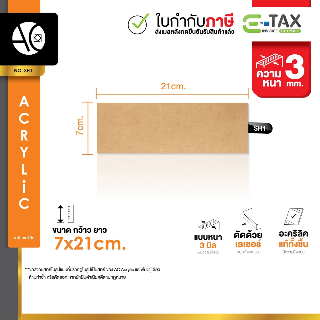 แผ่นอะคริลิค ใส หนา 3 มิล ขนาด 7x21cm. (SH1)
