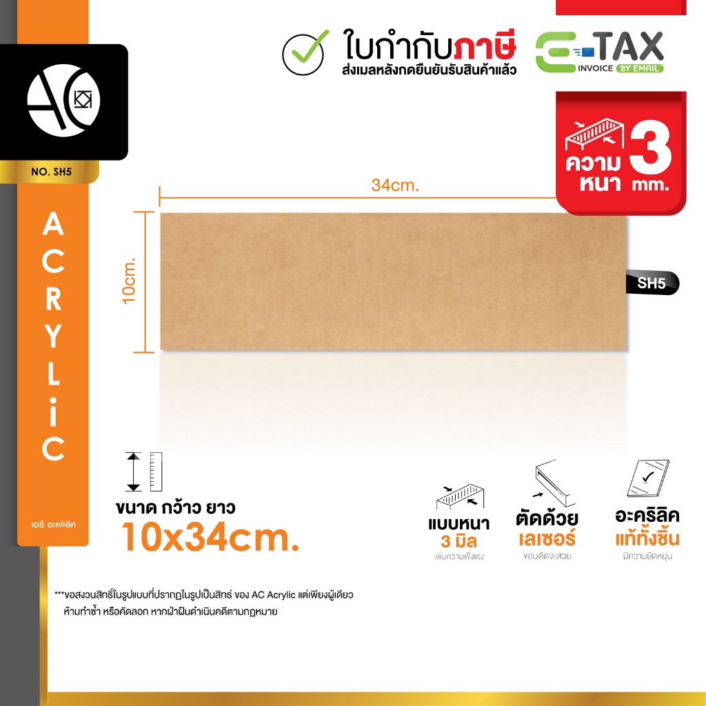 แผ่นอะคริลิค ใส หนา 3 มิล ขนาด 10x34cm. (SH5)