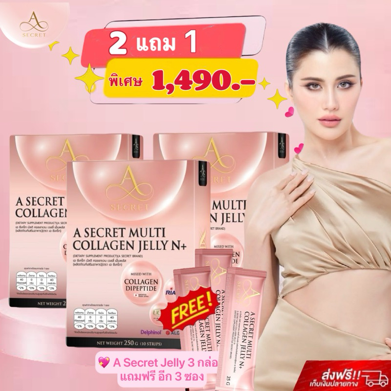 A Secret Collagen Jelly N+ เอ ซีเคร็ท คอลลาเจน เจลลี่ เอ็นพลัส ผิวใส ชะลอริ้วรอย ของแท้ ส่งฟรี!!