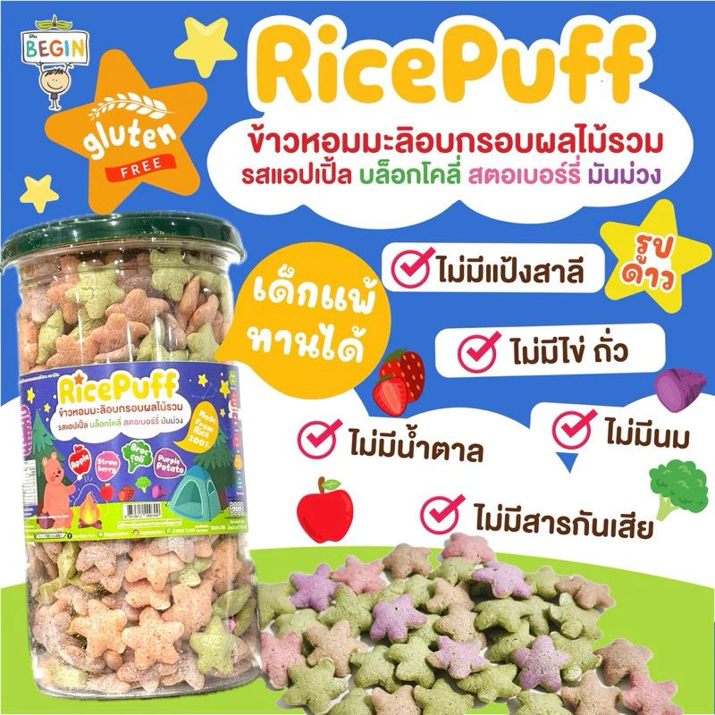 Begin Rice Puff ขนมข้าวอบกรอบรูปดาว รสผลไม้รวม สูตรกลูเทนฟรี ไม่มีแป้งสาลี ขนมเด็ก ของทานเล่น ขนมผัก ขนมสุขภาพ