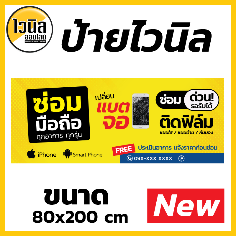 MOB1 ป้ายซ่อมมือถือ ติดฟิล์ม ป้ายไวนิล 80x200 cm เปลี่ยนข้อความได้