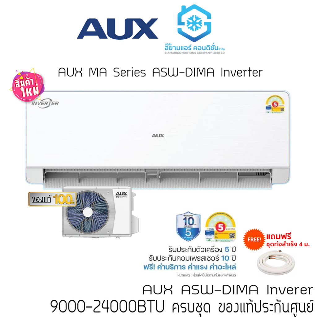 [ส่งฟรี] แอร์ AUX MA Series ปี 2025 ASW-DIMA 9000-24000BTU Inverter ติดผนัง รีโมทไร้สาย แถมท่อผ้าห่ม