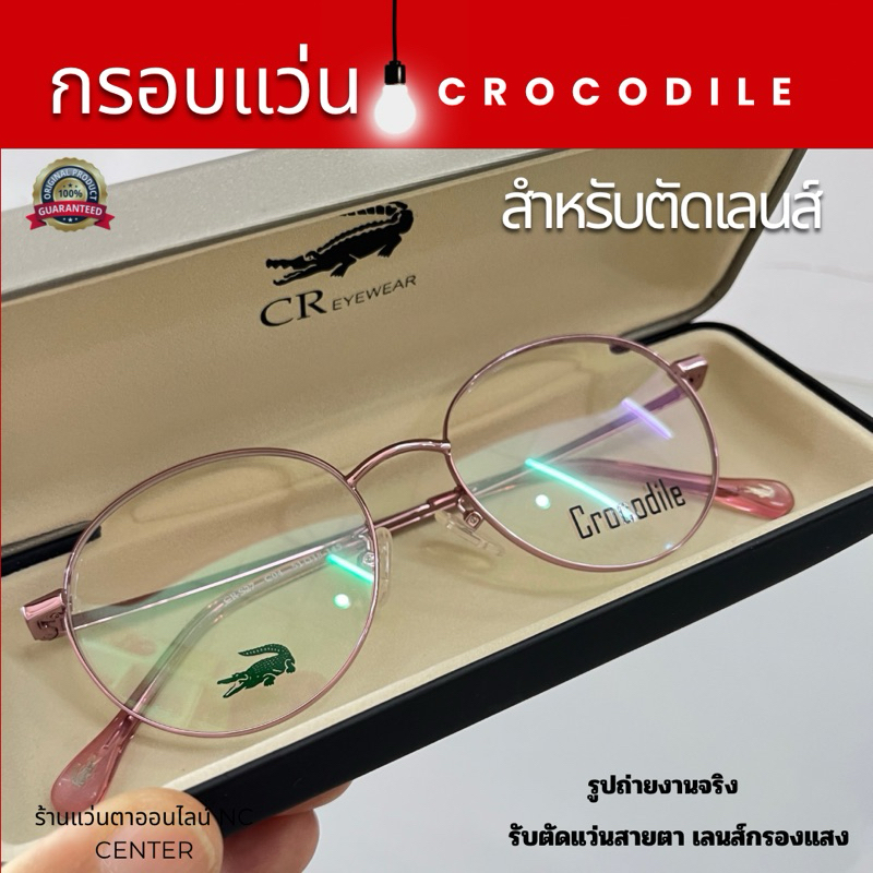 แว่นตาCrocodile รุ่นCRS27 กรอบแว่นสายตาทรงรี ทรงสวยเบา แข็งแรง สำหรับตัดเลนส์