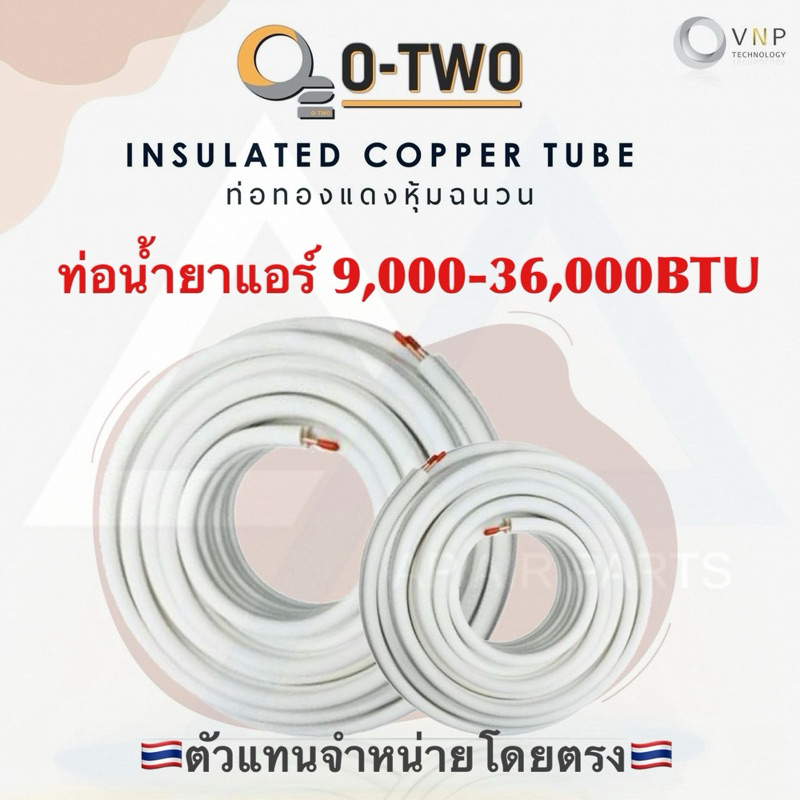 (คละยี่ห้ออ) ท่อทองแดงชุดสำเร็จรูปพร้อมฉนวน ท่อน้ำยาแอร์ หนา0.7 ยาว4เมตร (ไม่มีแฟร์)