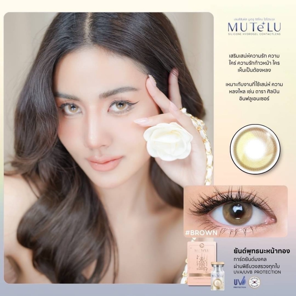 คอนแทคเลนส์มูเตลู มีค่าสายตา Hydrogel [ตาไม่แห้งเจ็บ] กันUVA/UVB ขนาดมินิ Mutelu มหาเฮง นะหน้าทอง คอ