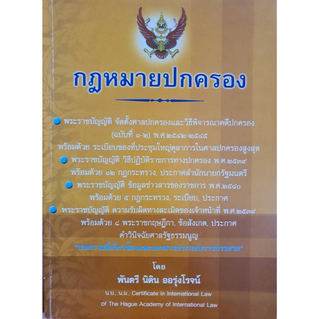 หนังสือมือสอง : กฎหมายปกครอง โดย พันตรี นิติน ออรุ่งโรจน์