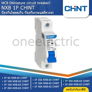 CHINT NXB-63 1P เซอร์กิตเบรกเกอร์ MCB DINRAIL เกาะราง 6KA 6A 10A 16A 20A 25A 32A 40A 50A เบรกเกอร์