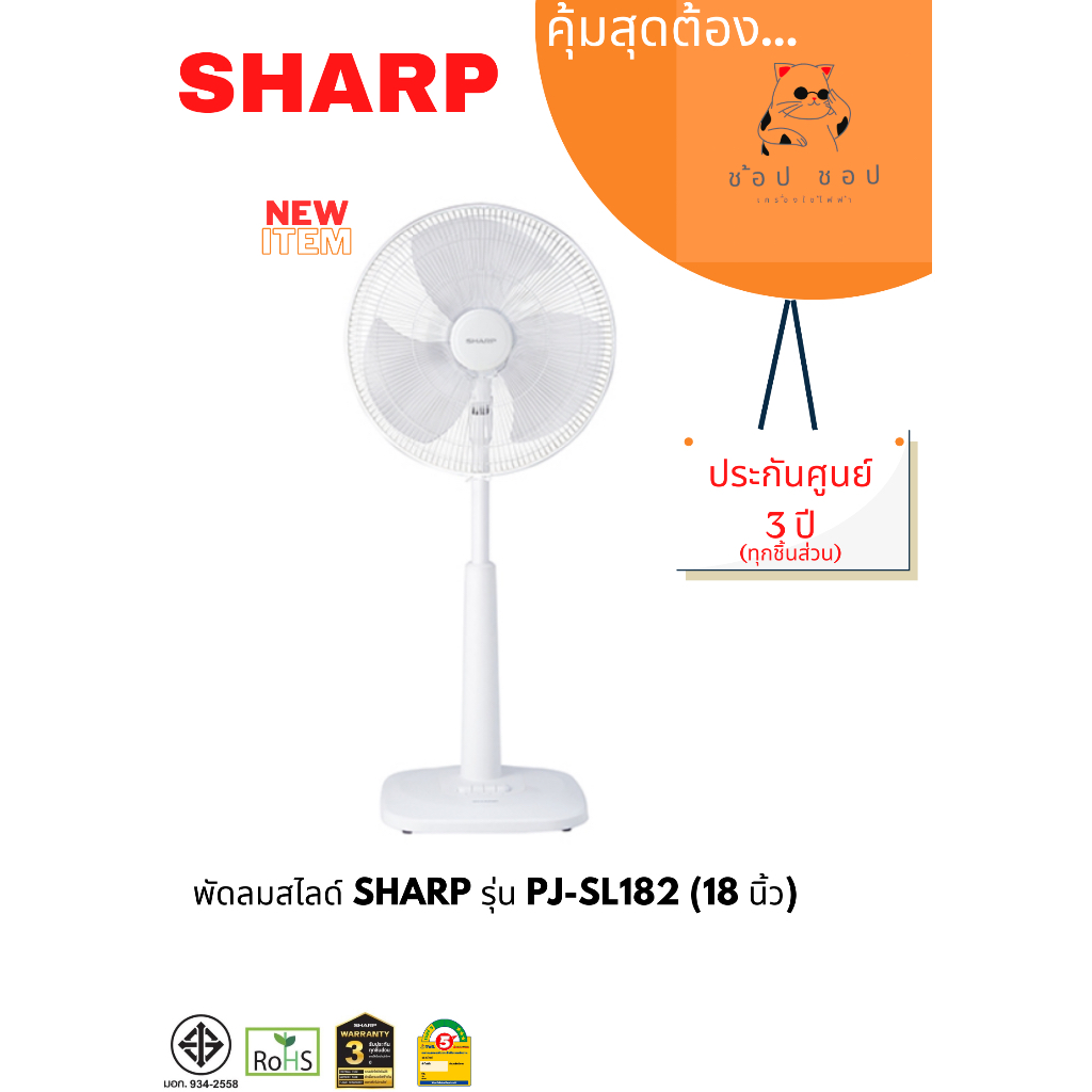 พัดลมสไลด์ SHARP 18 นิ้ว รุ่น PJ-SL182 ปรับระดับได้