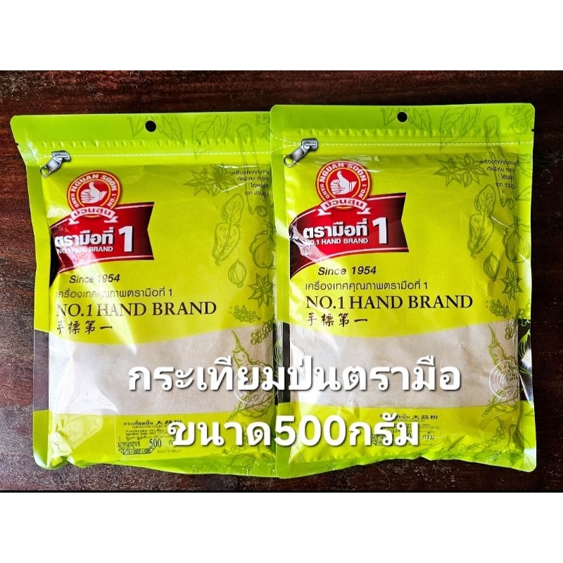 ส่งฟรี‼️กระเทียมป่น ตรามือที่1👍 ขนาด500กรัม คัดพิเศษ สะอาดกลิ่นหอม รับรองของเเท้💯  ✅️Exp.14/12/2027