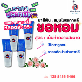 ยาสีฟัน ขอหอม สูตร คนฟันผุ เหงือกอักเสบ ง่าย อุดมดมด้วยสารสก…