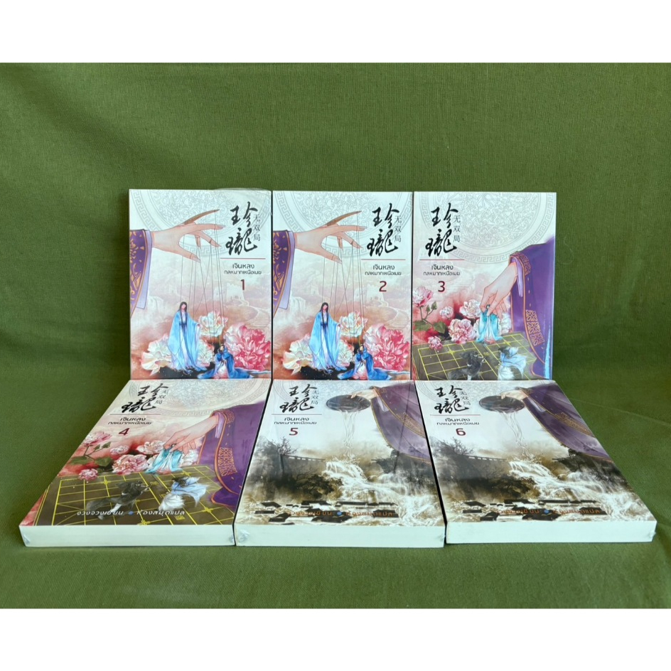 เจินหลงกลหมากเหนือเมฆ 1-6 (6 เล่มจบ) มือ 1 ตำหนิซีลขาด มีที่คั่น ห้องสมุด จวงจวง