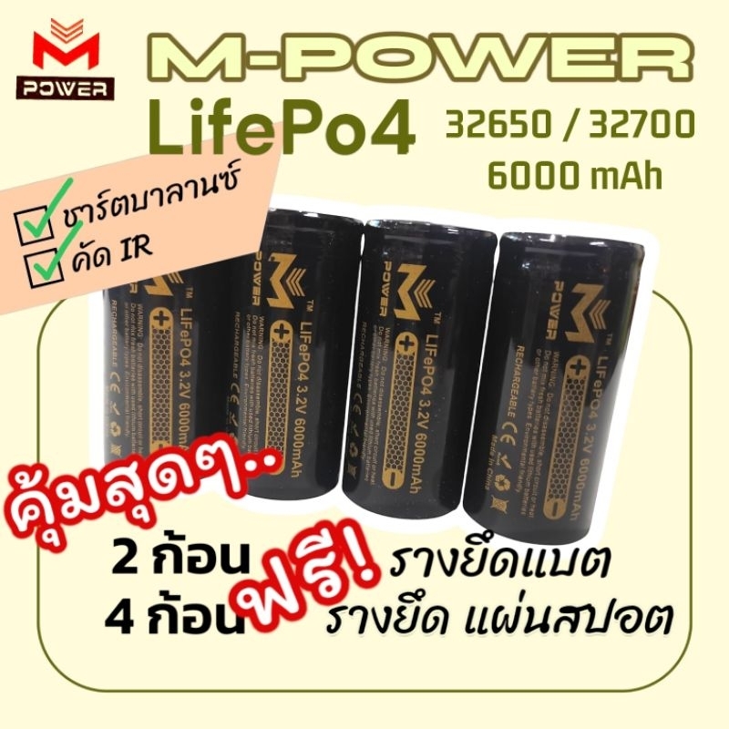 แบตลิเธียมฟอสเฟต LifePo4 แบต M-POWER 32650 32700 6000mAh