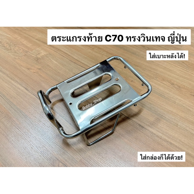 ตะแกรงท้าย Honda C70 C50 ทรงบรรทุก วินเทจ สไตล์ญี่ปุ่นแท้ๆ