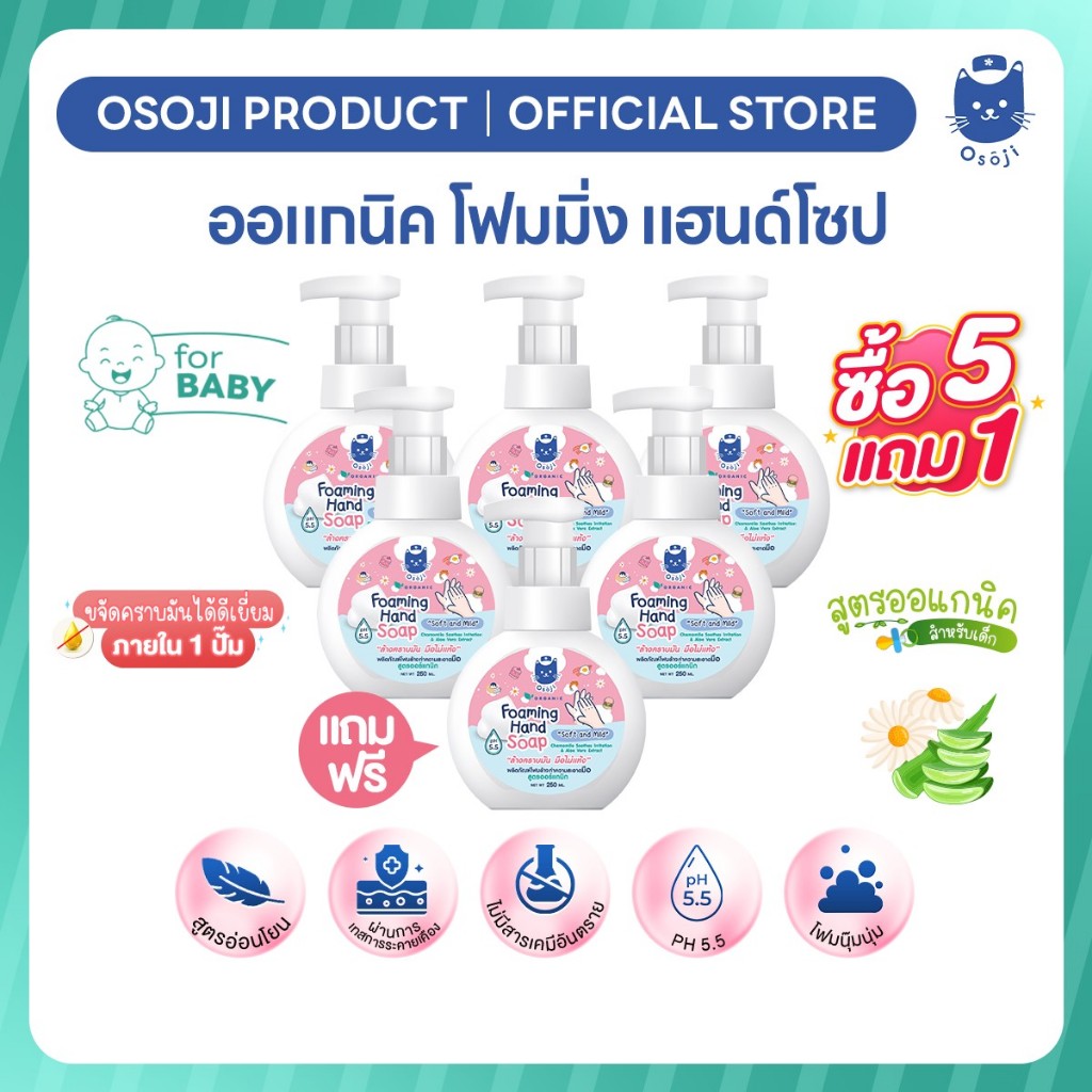 ออแกนิค โฟมมิ่ง แฮนด์โซป ขนาด 250ml (5 แถม 1)