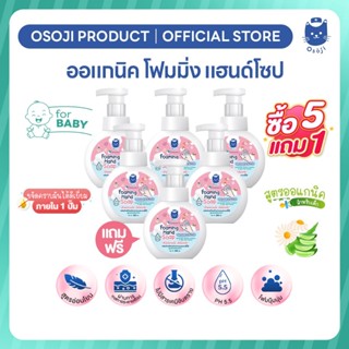 ออแกนิค โฟมมิ่ง แฮนด์โซป ขนาด 250ml (5 แถม 1)