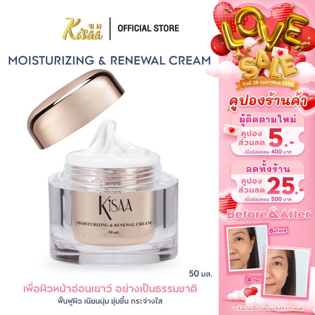 [ฟรี!เจลกีวี่ 1 ซอง]KiSAA - ครีมบำรุงผิวสูตรกลางวัน Moisturizing & Renewal Cream เนียนนุ่ม กระจ่างใส 50 ml.