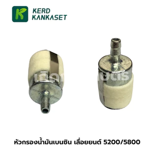 หัวกรองน้ำมันเบนซิน หัวสักหลาด (หัวใหญ่) รุ่น 5200/5800