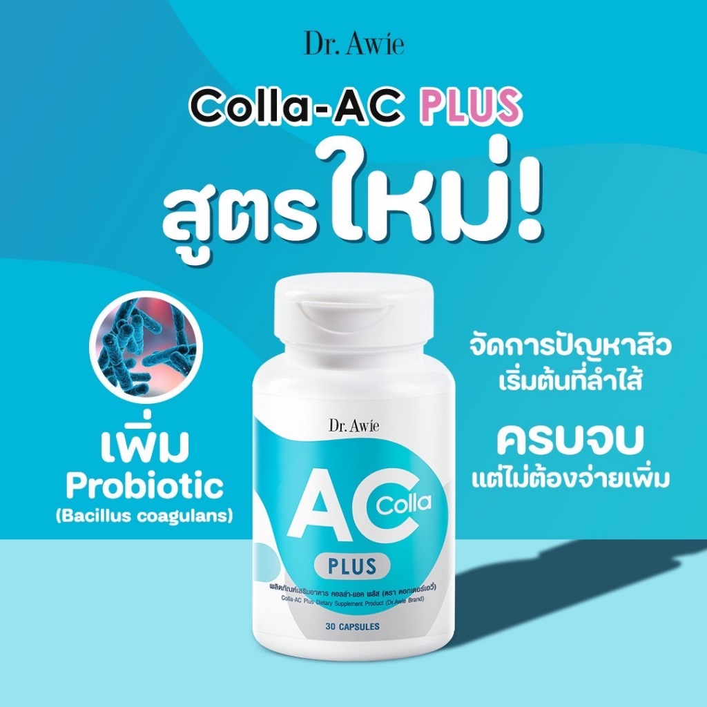 (ส่งฟรี 2 ขวด) Dr. Awie Colla AC วิตามินลดสิว วิตามินลดรอยสิว วิตามินรักษาสิว ลดหน้ามัน ลดสิว ไม่มีผลข้างเคียง