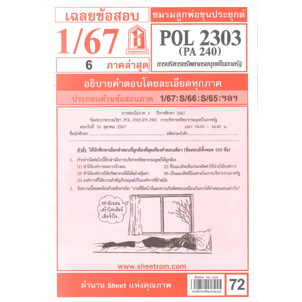 เฉลยข้อสอบPOL2303 (PA 240) การบริหารทรัพยากรมนุษย์ในภาครัฐ