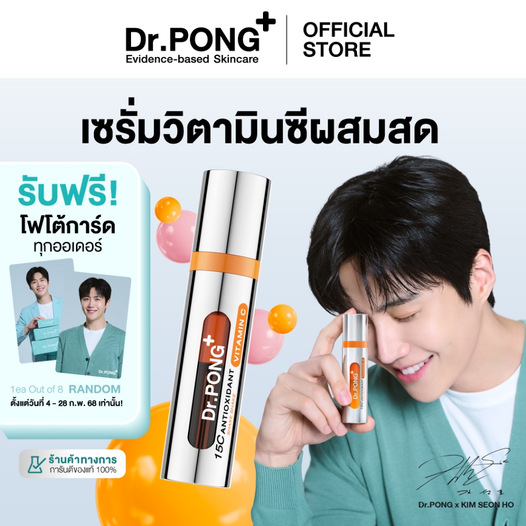 [ฟรี! การ์ดคิมซอนโฮ] Easy E-Receipt Dr.PONG 15C Antioxidant Vitamin C Shake Shake Serum เซรั่มวิตามิ