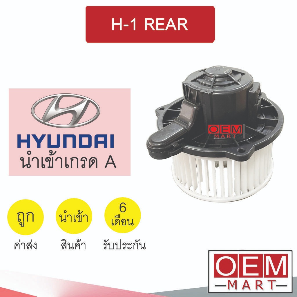 โบลเวอร์ นำเข้า ฮุนได เฮท1 หลัง โบเวอร์ แอร์รถยนต์ BLOWER H-1 REAR 107 613