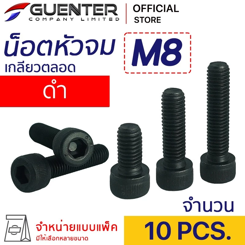 น็อตหัวจมดำ M8 (แพ็ค 10) ราคาถูกสุด!!! มีความยาวให้เลือกได้หลากหลาย แพ็คให้อย่างดี พร้อมส่ง!!! [SHB8P10]