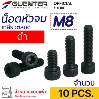 น็อตหัวจมดำ M8 (แพ็ค 10) ราคาถูกสุด!!! มีความยาวให้เลือกได้หลากหลาย แพ็คให้อย่างดี พร้อมส่ง!!! [SHB8P10]