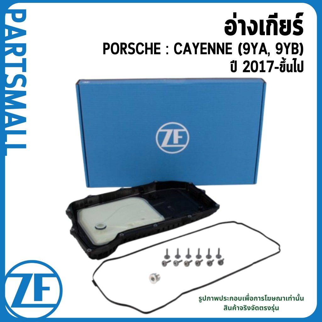 PORSCHE กรองเกียร์ CAYENNE (9YA, 9YB) ปี 2017-ขึ้นไป ZF อ่างเกียร์ PAB398009 พอร์ช ปอร์เช่ คาเย่น์