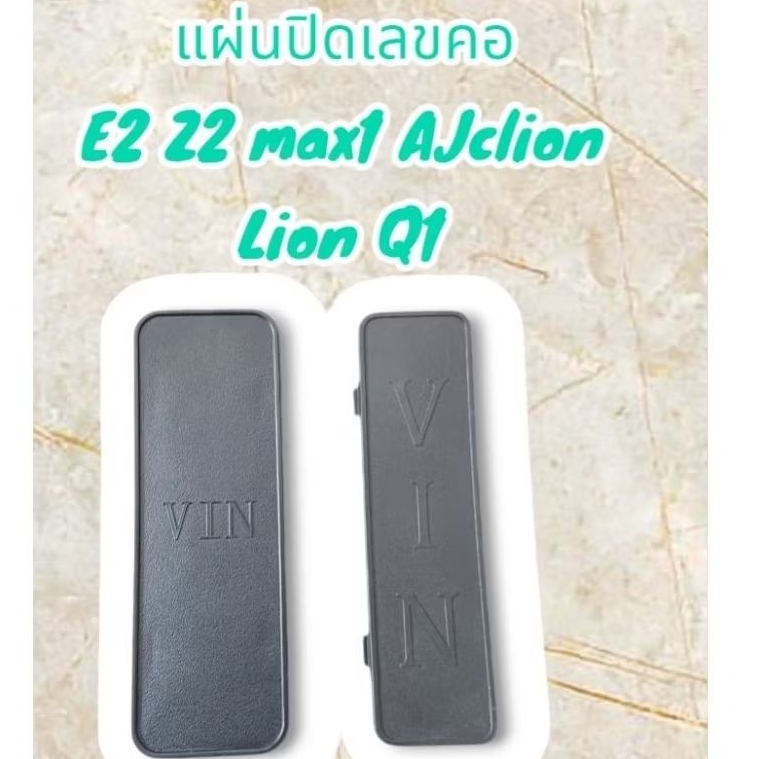 แผ่นปิดเลขคอ​ มอเตอร์​ไซค์​ไฟฟ้า​ E2​ Z2​ max1​ AJ​ ​clion​ Q1​