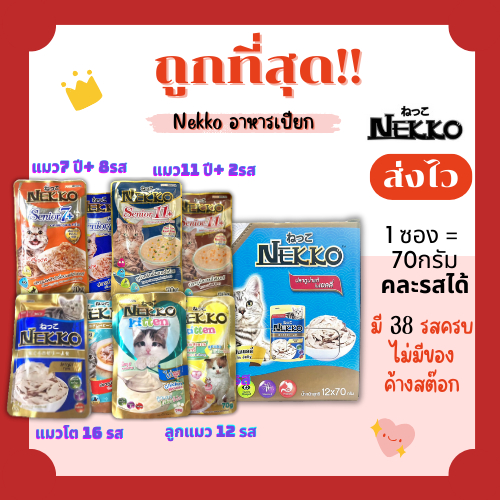 (โค้ดส่งฟรี0บาท)Nekko(เน็กโกะ)อาหารแมวเปียก😻ถูกที่สุด!! ส่งไว🏎️มีครบทุกรสชาติ สดใหม่ไม่มีค้างสต๊อก(คละรสได้)1Unit