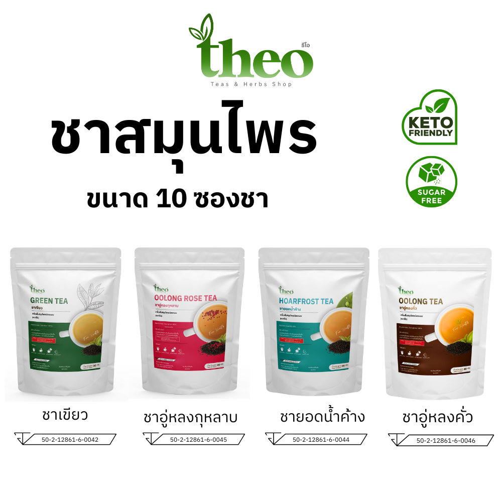 THEO ชาสมุนไพร ชาดอกไม้ ขนาดทดลอง 10 ซองชา ไม่มีน้ำตาล คีโต if ทานได้