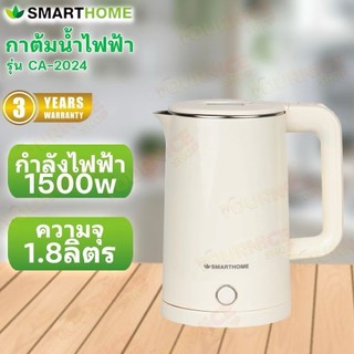 SMARTHOME กาต้มน้ำร้อนไฟฟ้าขนาด 1.8 ลิตร รุ่น CA-2024