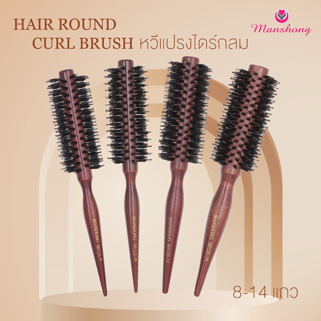 หวีไดร์ผม หวีไดร์ด้ามไม้ หวีไดร์ จัดแต่งทรงผม ม้วนผม ทำลอน BY MANSHONG