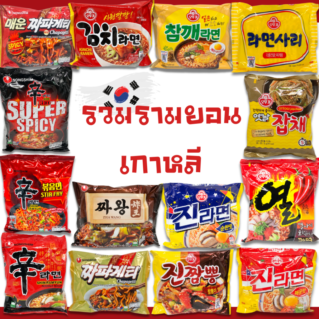 🍜มาม่าเกาหลี🥢มาม่าเกาหลี รวมรส ชินรามยอน จาปาเกตตี้ จินรามยอน กิมจิรามยอน 신라면 ยอลรามยอน นอกูรี