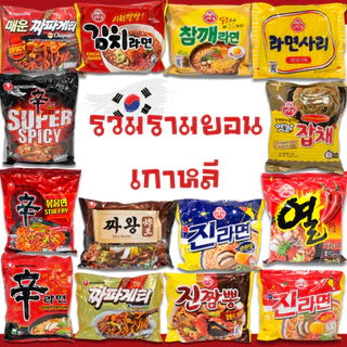 🍜มาม่าเกาหลี🥢มาม่าเกาหลี รวมรส ชินรามยอน จาปาเกตตี้ จินรามยอน กิมจิรามยอน 신라면 ยอลรามยอน นอกูรี