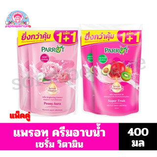 แพรอท ครีมอาบน้ำ เซรั่มวิตามิน **แบบถุงเติม**ขนาด 400 มล.**แ…
