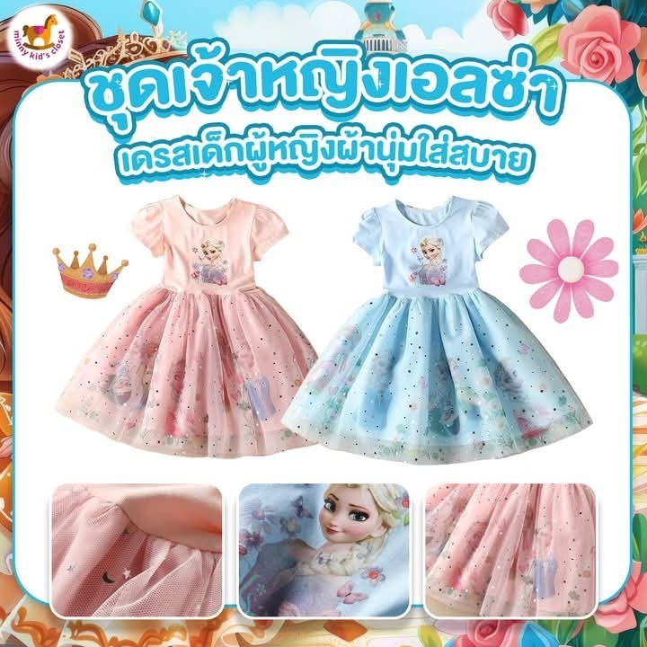 🇹🇭ส่งไวทันที 🇹🇭ชุดเอลซ่า สีชมพู สีฟ้า ชุดเจ้าหญิงเด็ก เดรสเด็กผู้หญิง มี 2 สี ( พร้อมส่ง )