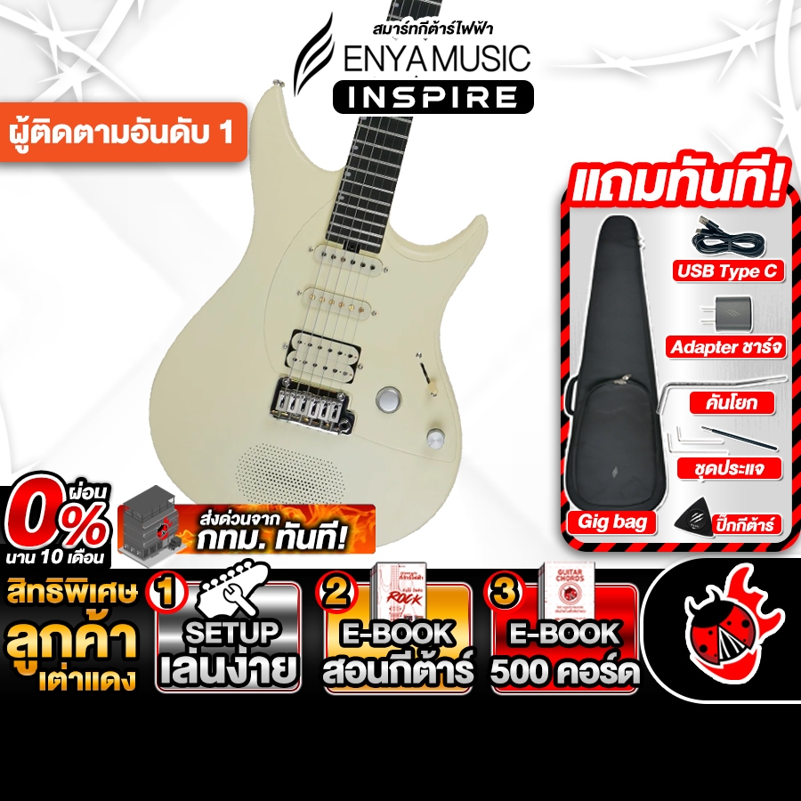 Enya Inspire Ivory สมาร์ทกีต้าร์ไฟฟ้า Enya Smart Electric Guitar - เต่าแดง