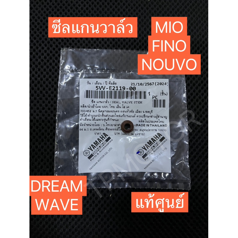 ซีลแกนวาว์ล MIO,มีโอ,FINO,NOUVO,WAVE,DREAM(แท้ศูนย์)5VV-E2119-00