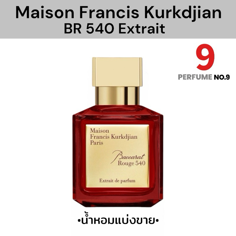 น้ำหอมแบ่งขาย : MFK BACCARAT ROUGE 540 EXTRAIT de PARFUM