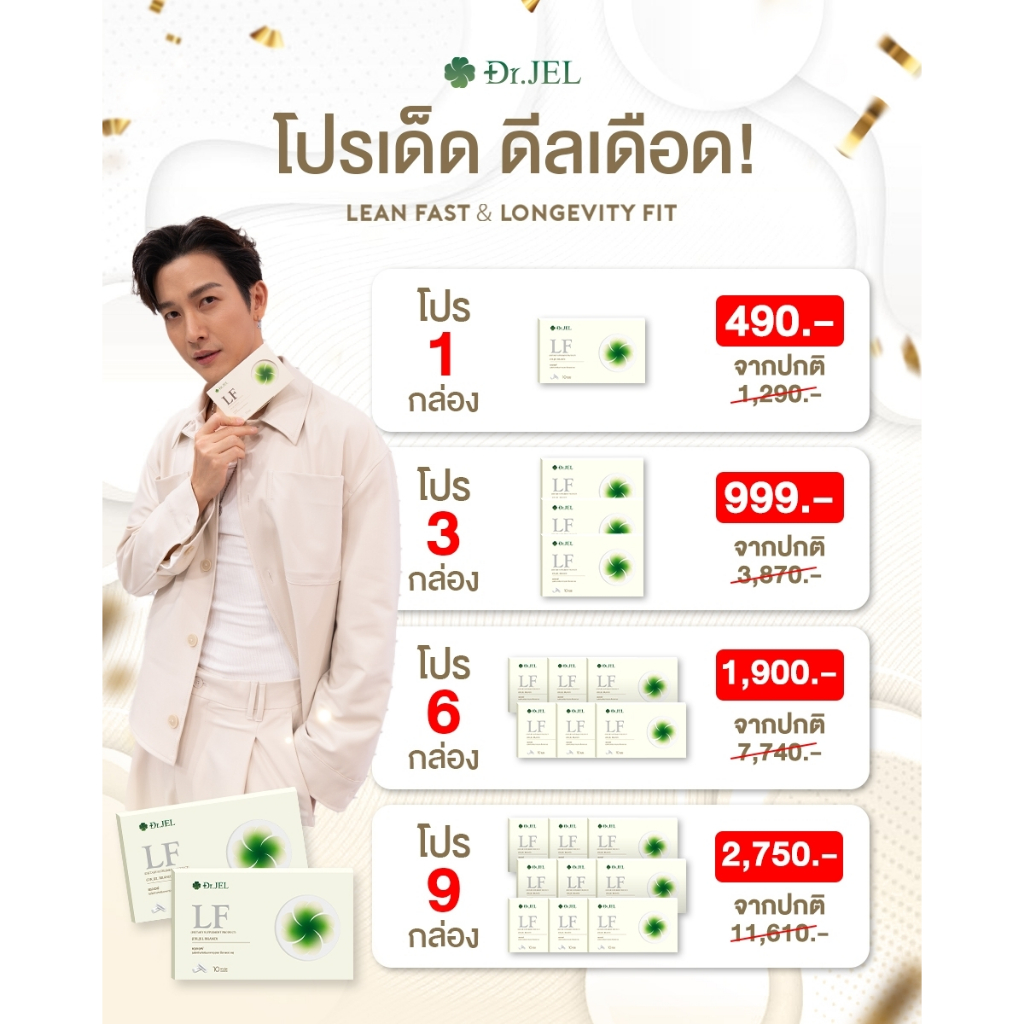 ของแท้ Dr.JEL LF ด็อกเตอร์เจล แอลเอฟ อาหารเสริม คุมหิว อิ่มนาน ดีเจพุฒ กล่องละ 10 แคป