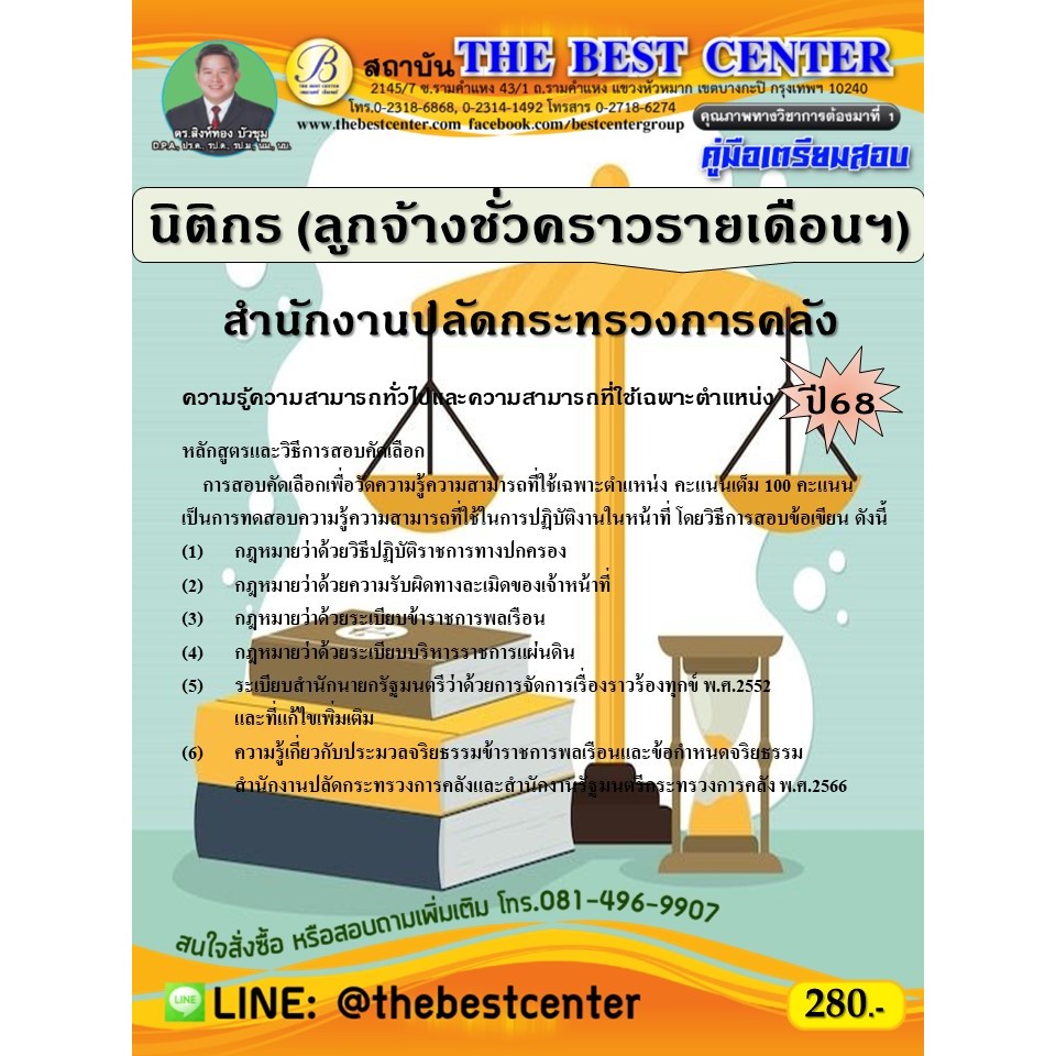 คู่มือสอบนิติกร (ลูกจ้างชั่วคราวรายเดือนฯ) สำนักงานปลัดกระทรวงการคลัง ปี 68