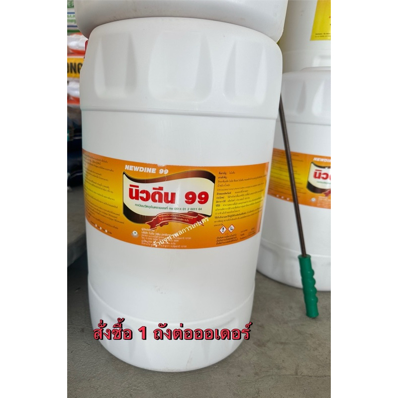 นิวดีน 99 ไอโอดีนสำหรับฆ่าเชื้อขนาด 20 ลิตร สินค้ามีทะเบียน