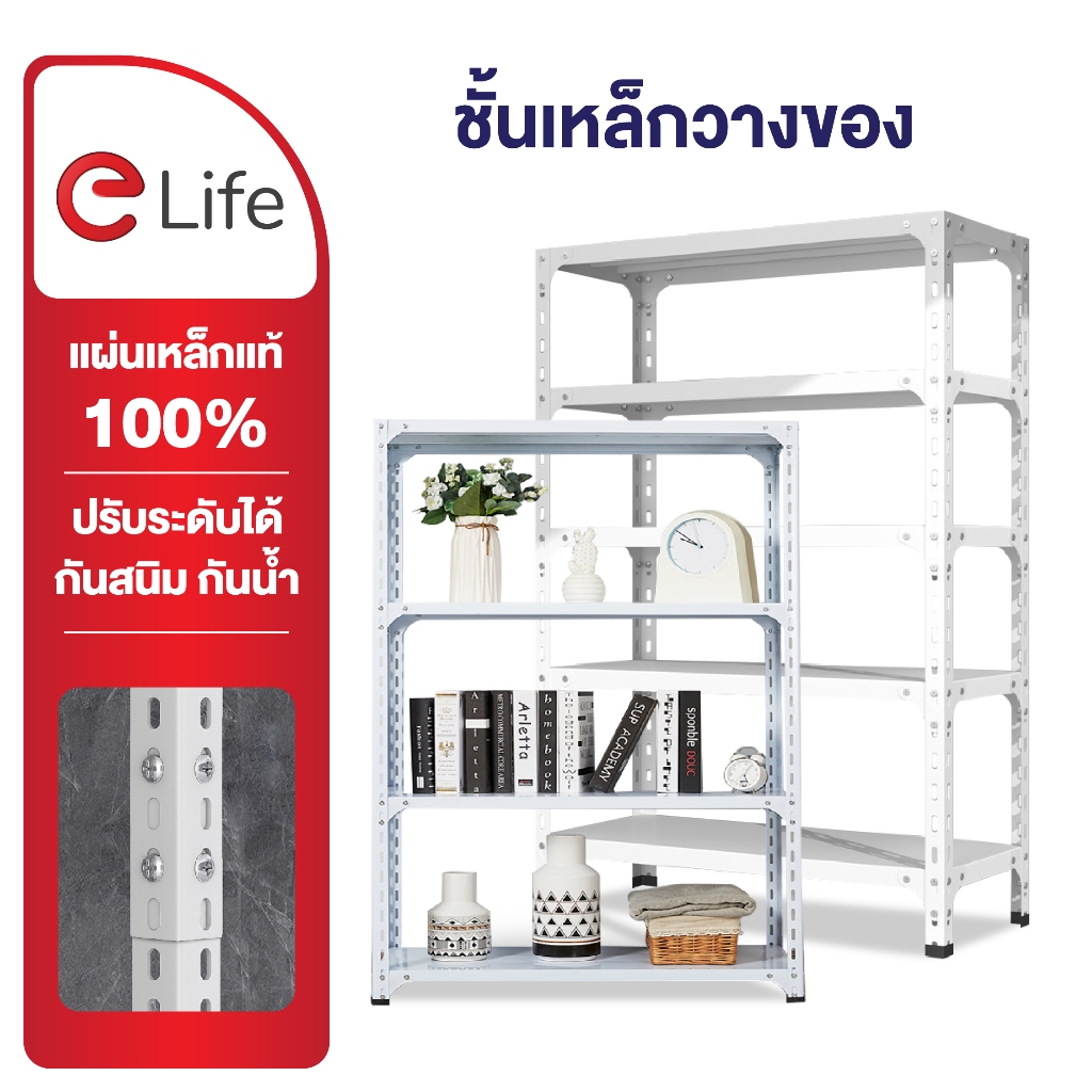 elife ชั้นวางของ ออกใบกำกับภาษีได้! ไม่ต้องใช้น็อต 4ชั้น5ชั้น เหล็กหนา อเนกประสงค์ วางสินค้า ปรับความสูง