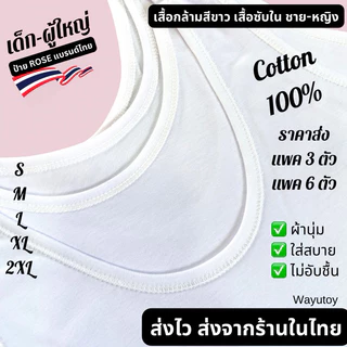 เสื้อกล้ามขาว เสื้อกล้ามนักเรียนพร้อมส่ง ขายส่งยกแพค3 ตัวยกแพค 6 ตัว